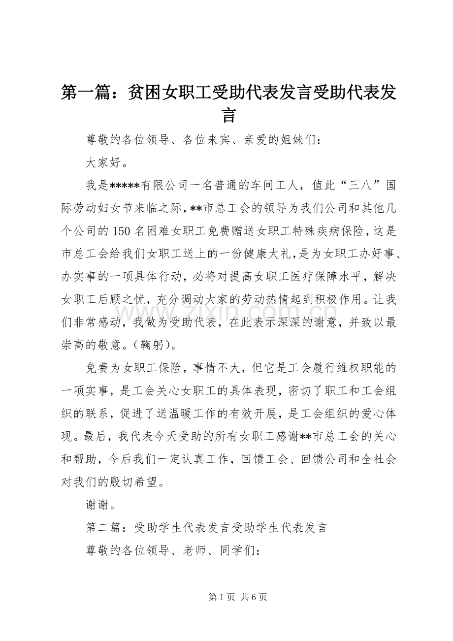 第一篇：贫困女职工受助代表发言稿受助代表发言稿.docx_第1页