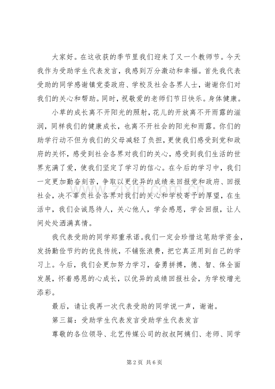 第一篇：贫困女职工受助代表发言稿受助代表发言稿.docx_第2页