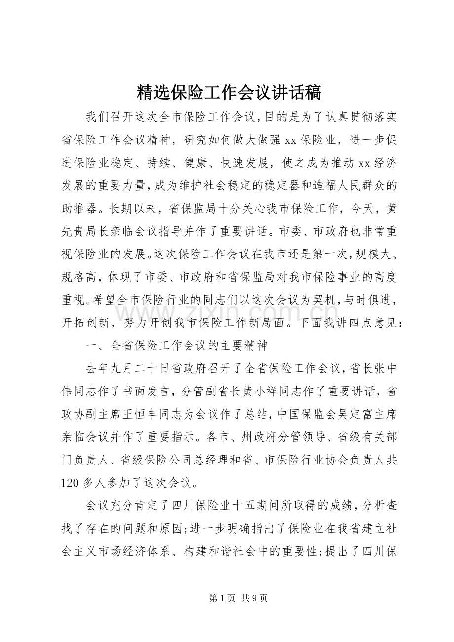保险工作会议讲话稿.docx_第1页