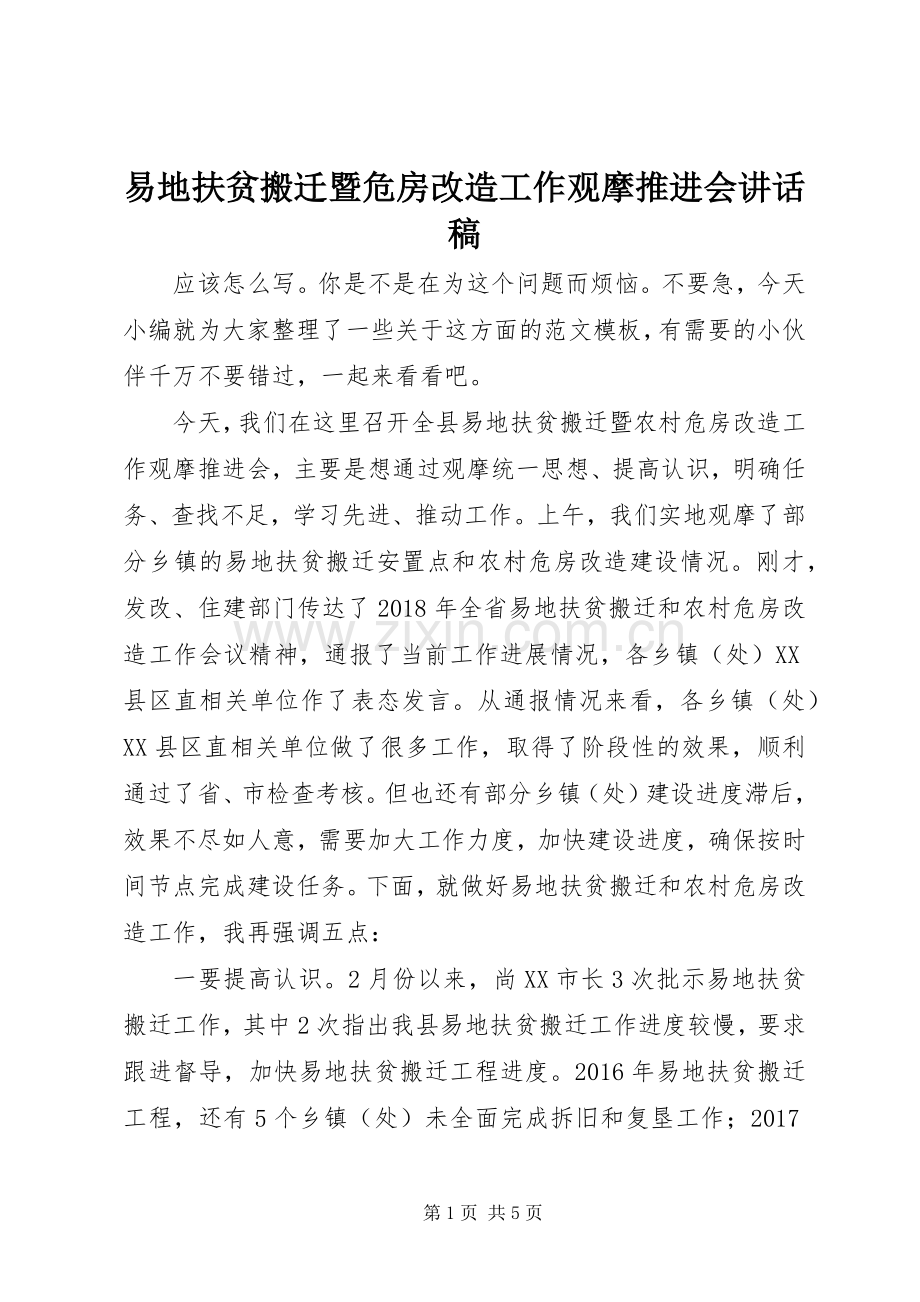 易地扶贫搬迁暨危房改造工作观摩推进会讲话稿.docx_第1页