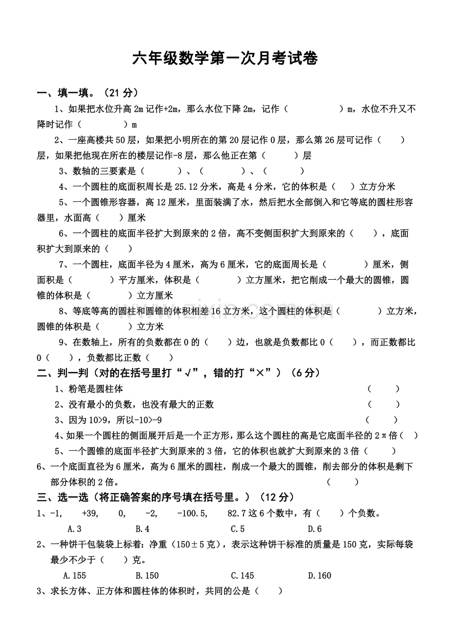 六年级数学第一次月考试卷.doc_第1页