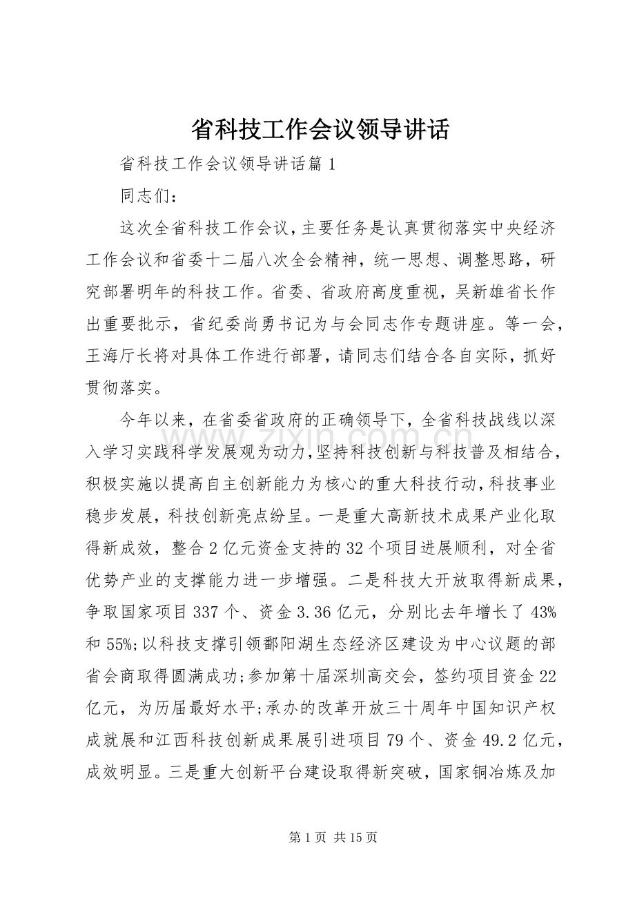 省科技工作会议领导讲话.docx_第1页
