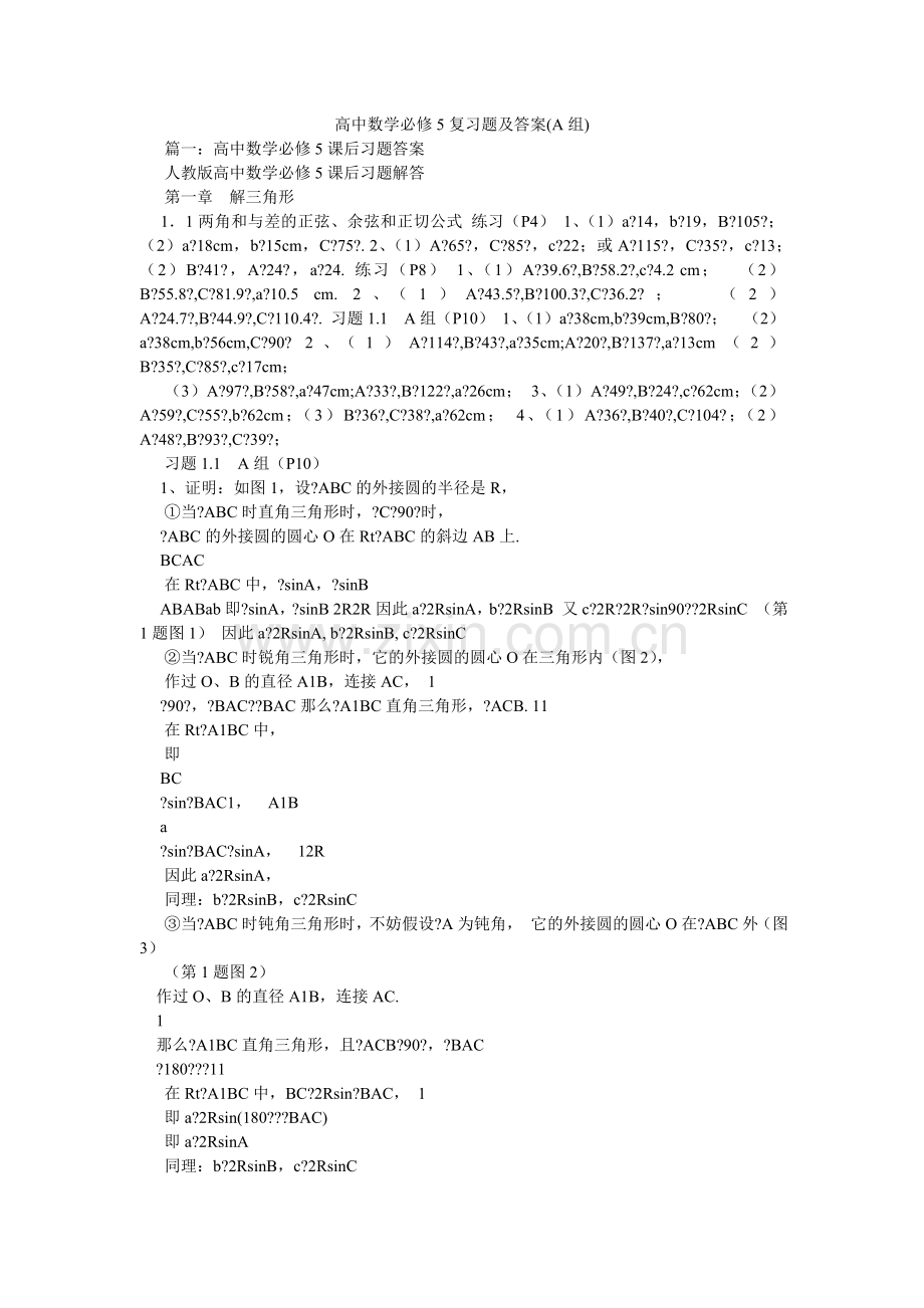 高中数学必修5复习题及答案(A组).doc_第1页