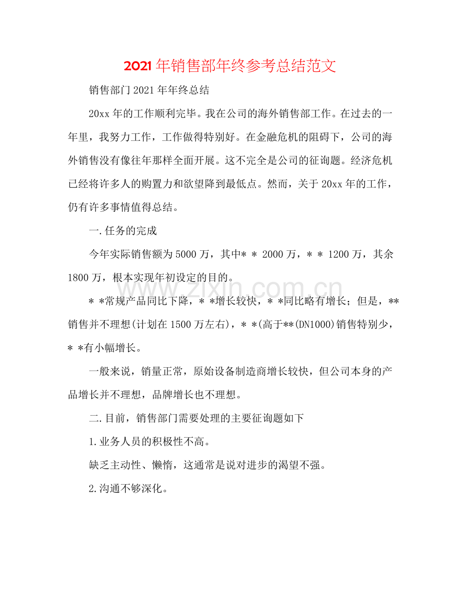 2024年销售部年终参考总结范文.doc_第1页