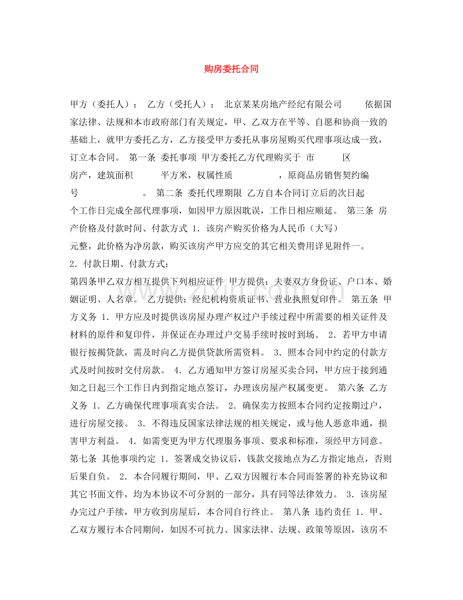购房委托合同.docx_第1页