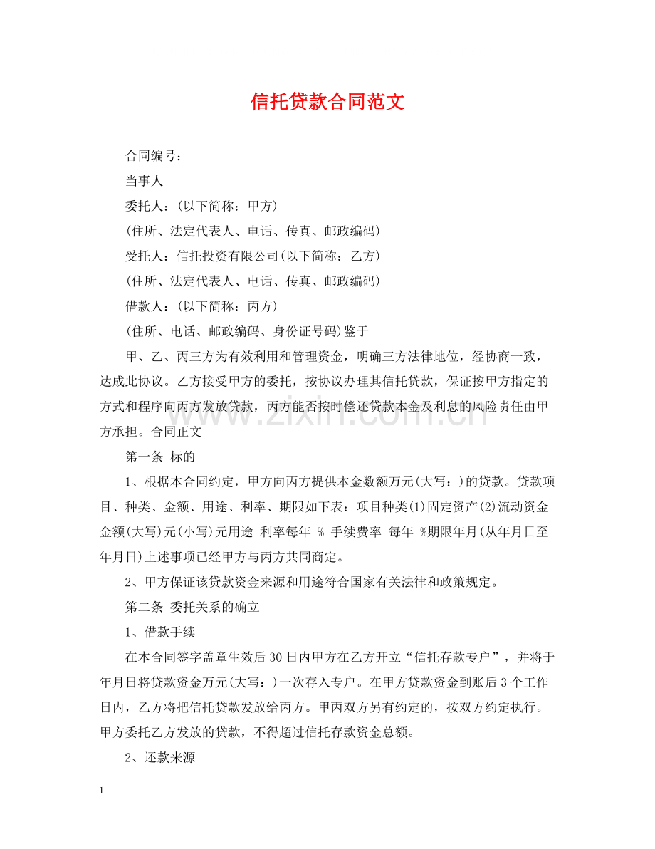 信托贷款合同范文.docx_第1页