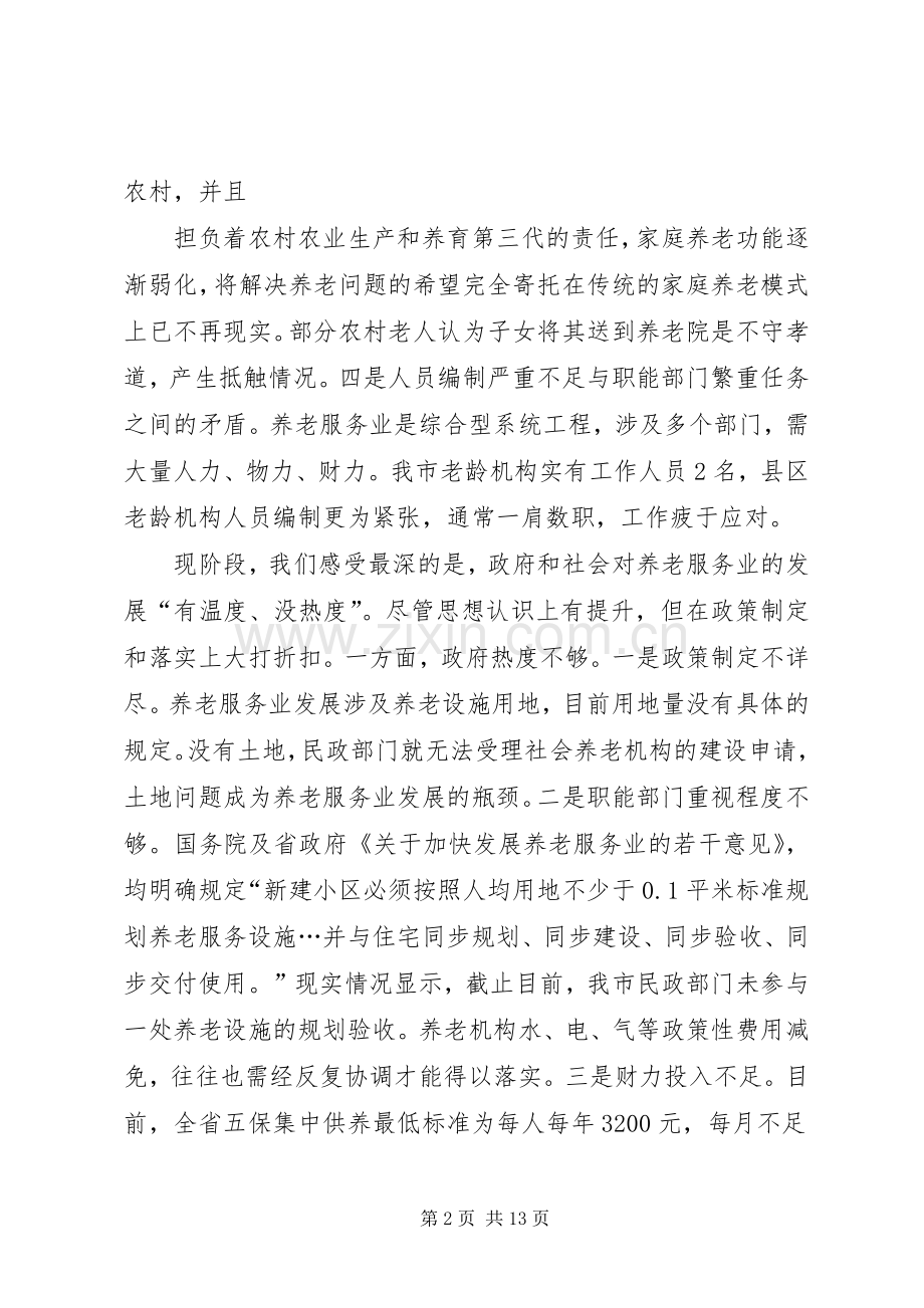 篇一：养老座谈会发言.docx_第2页
