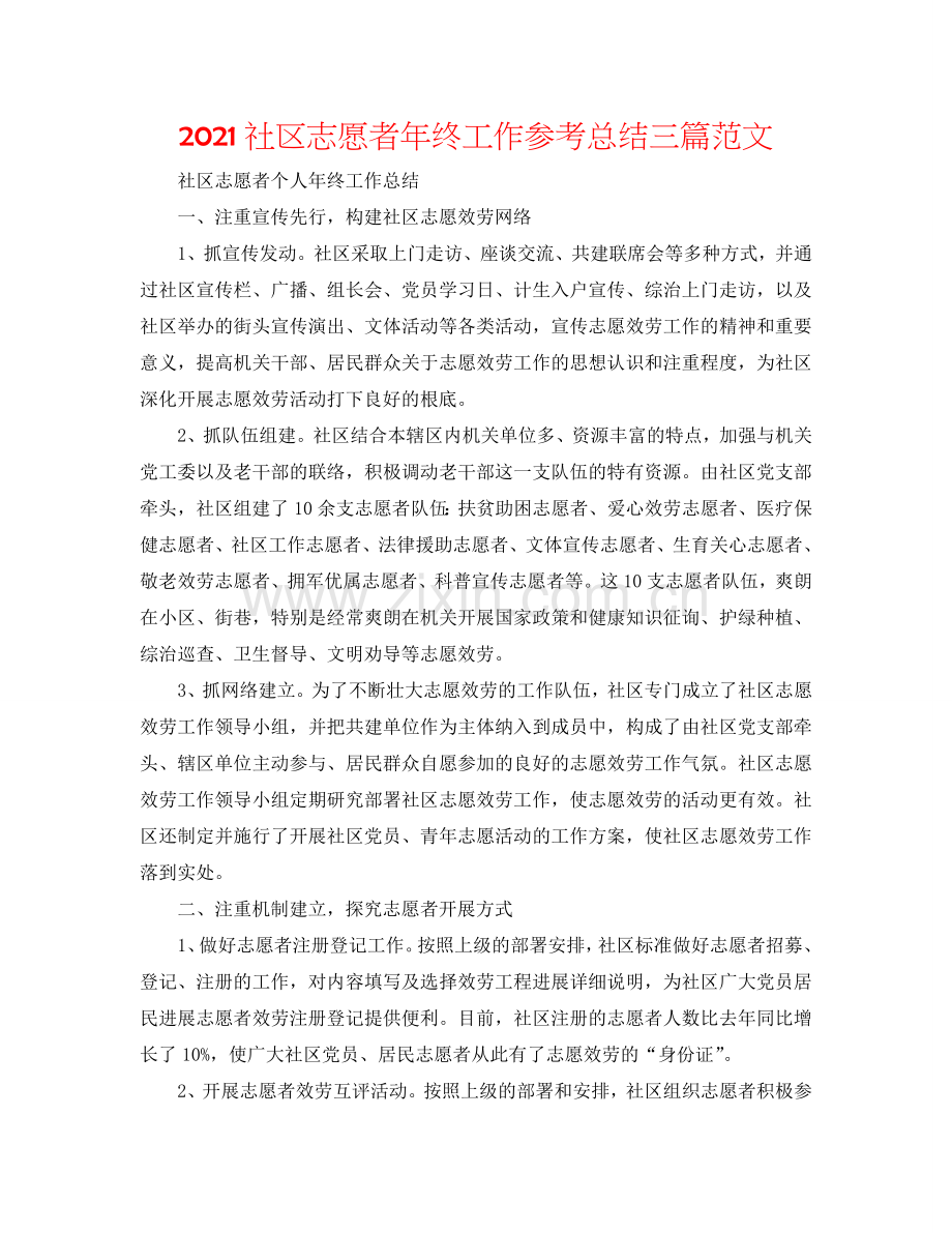 2024社区志愿者年终工作参考总结三篇范文.doc_第1页