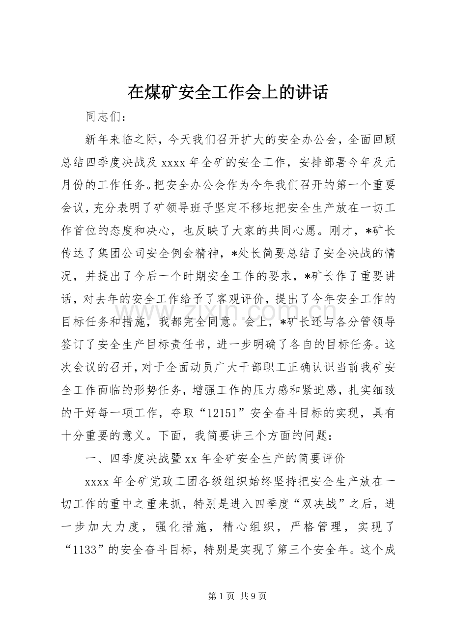 在煤矿安全工作会上的讲话.docx_第1页