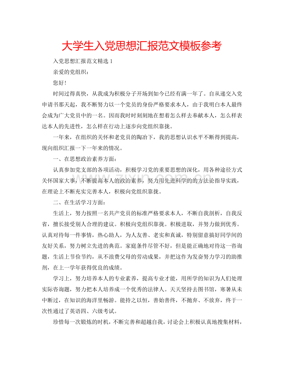 大学生入党思想汇报范文模板参考.doc_第1页