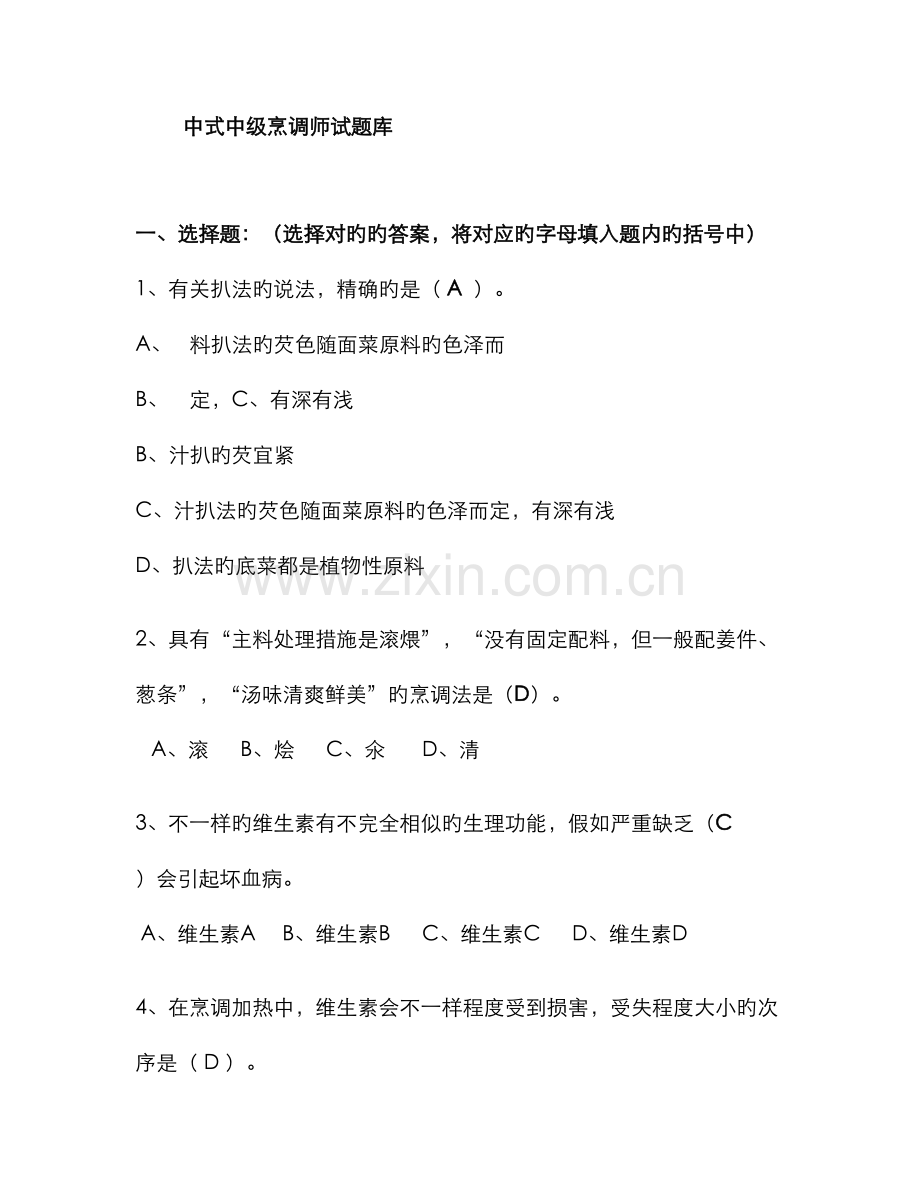 2022年中级中式烹调师考试题库及答案.doc_第1页