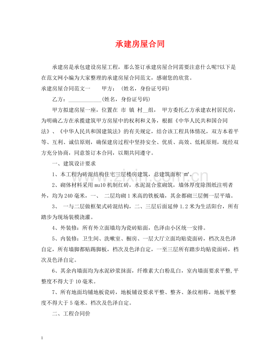 承建房屋合同.docx_第1页