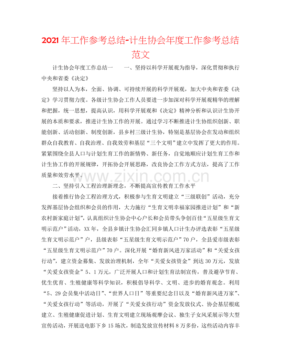 2024年工作参考总结-计生协会年度工作参考总结范文.doc_第1页