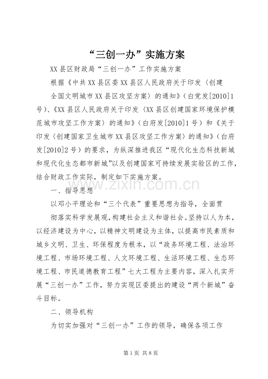 “三创一办”方案_2.docx_第1页