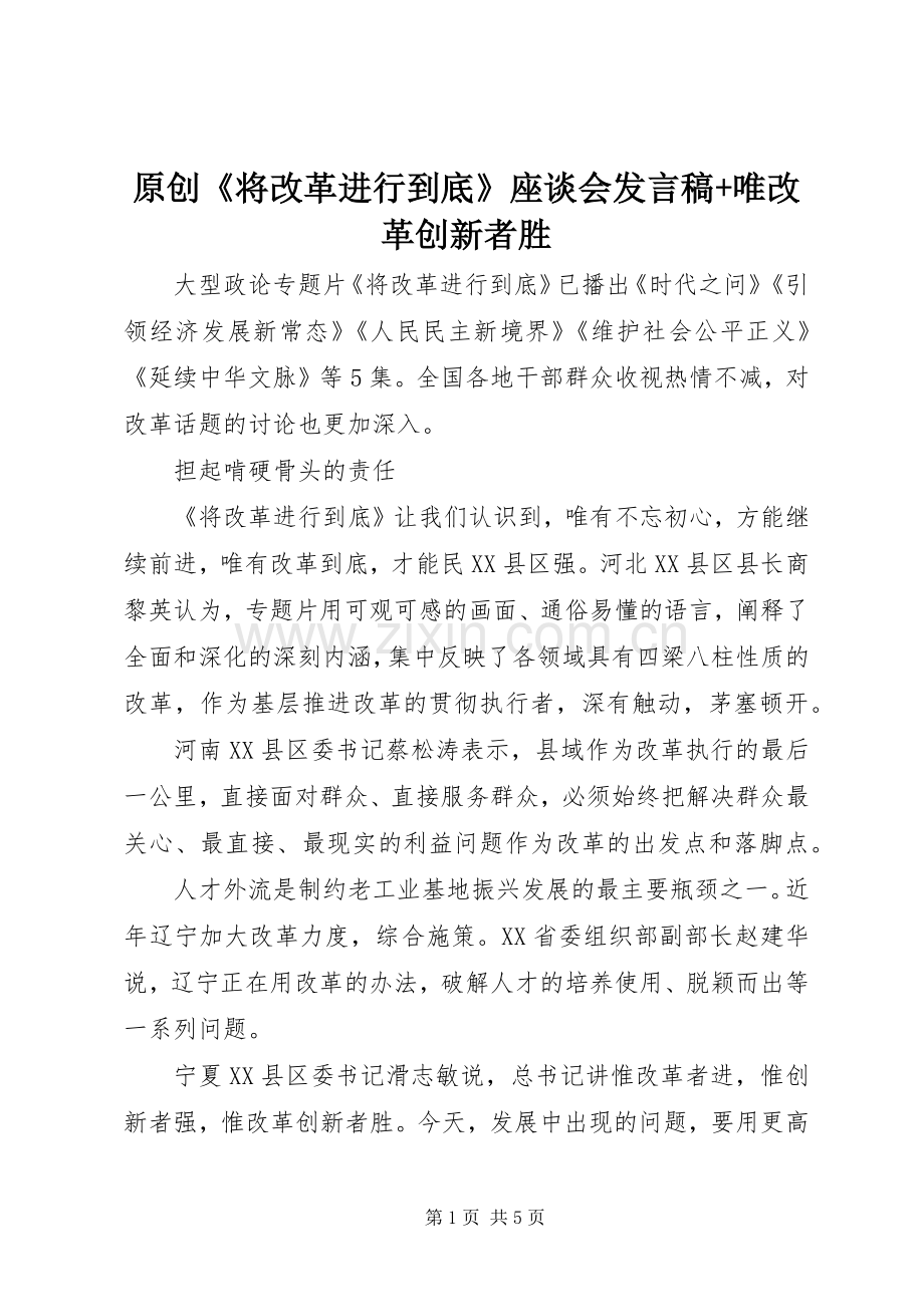 原创《将改革进行到底》座谈会发言+唯改革创新者胜.docx_第1页