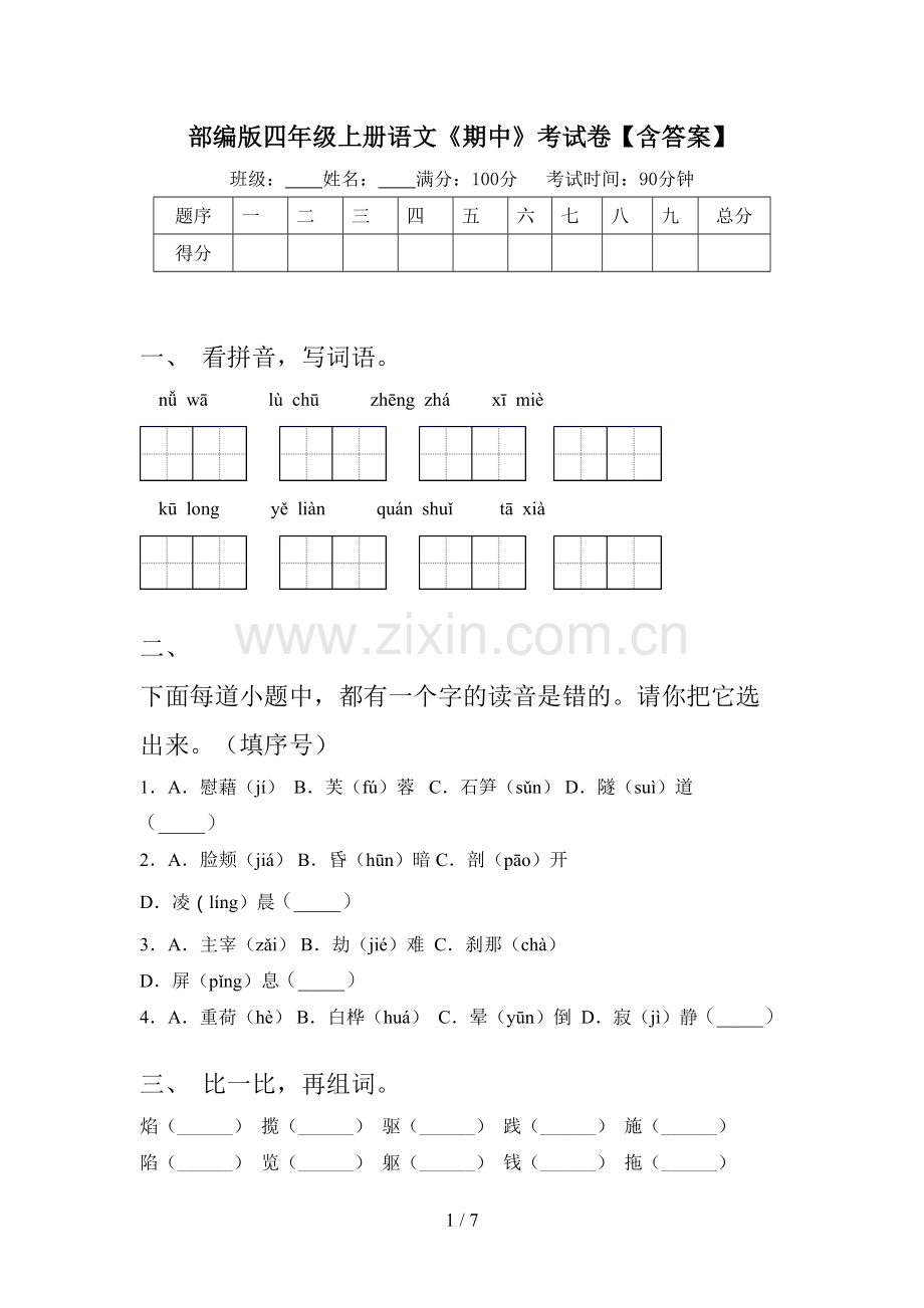 部编版四年级上册语文《期中》考试卷【含答案】.doc_第1页