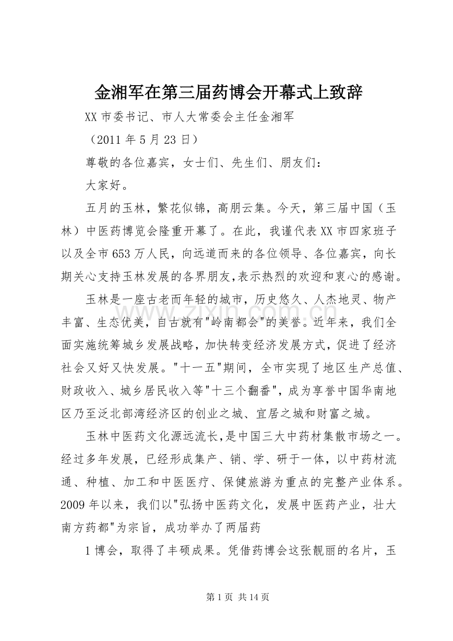 金湘军在第三届药博会开幕式上演讲致辞.docx_第1页