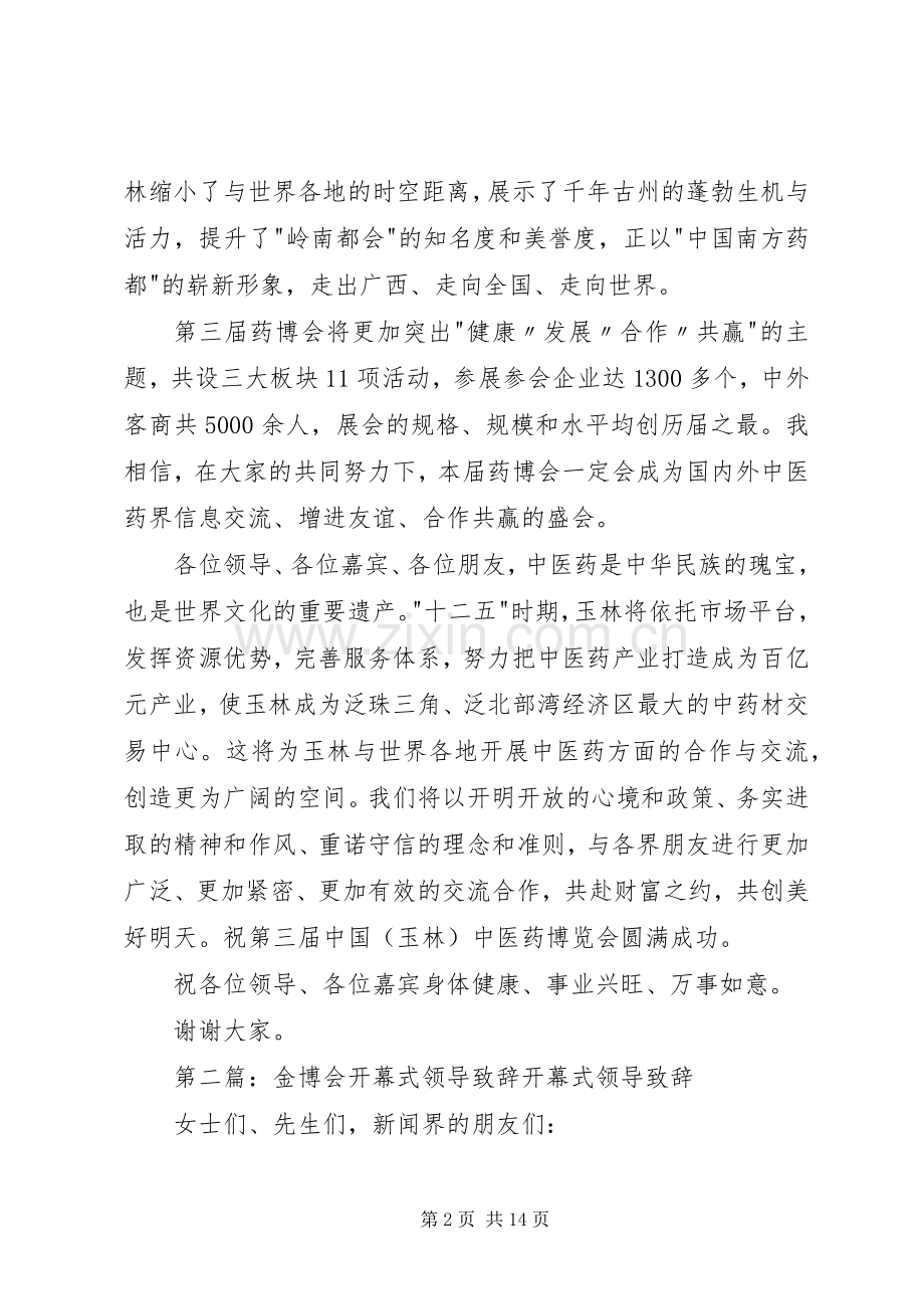 金湘军在第三届药博会开幕式上演讲致辞.docx_第2页