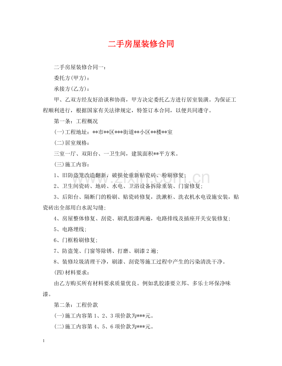 二手房屋装修合同.docx_第1页