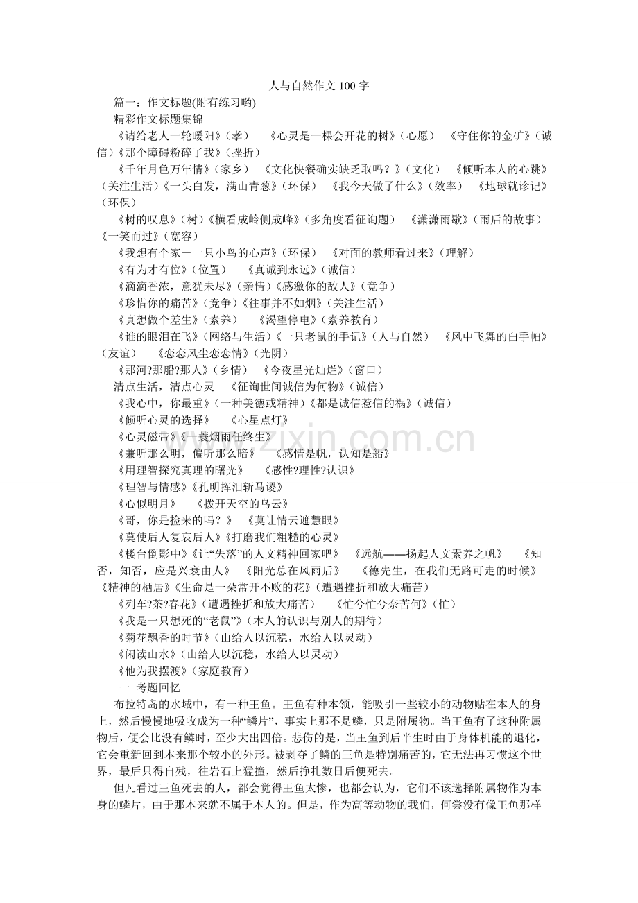人与自然作文100字.doc_第1页