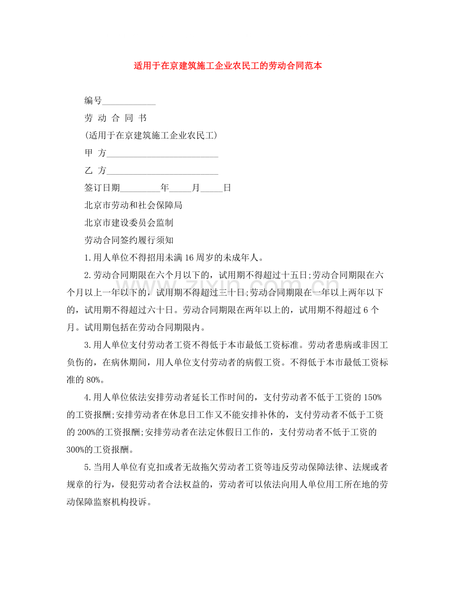 适用于在京建筑施工企业农民工的劳动合同范本.docx_第1页