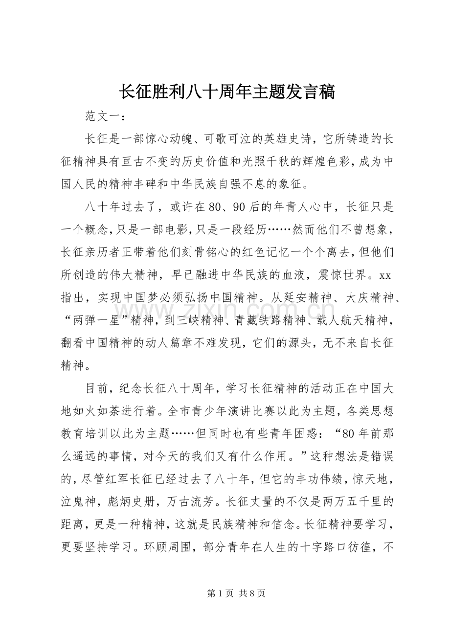 长征胜利八十周年主题发言稿.docx_第1页
