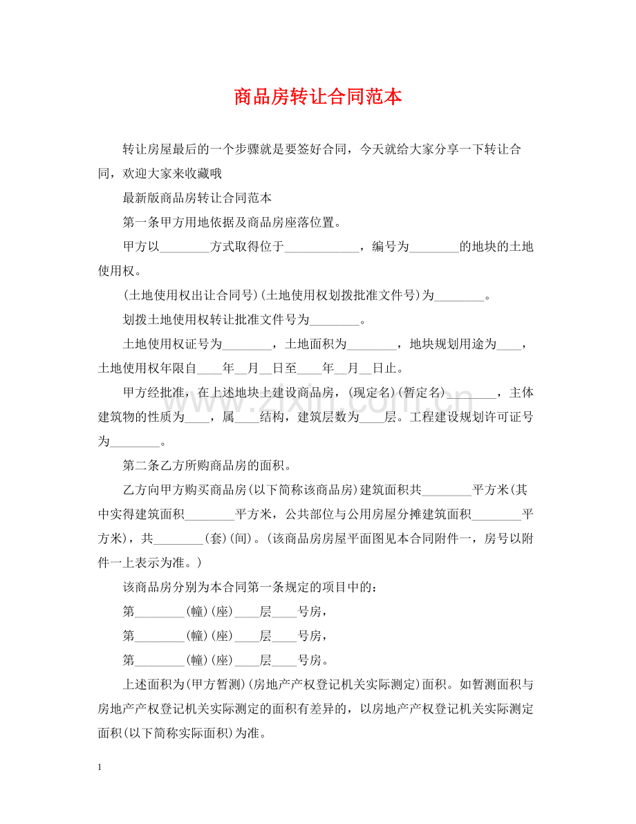 商品房转让合同范本2.docx_第1页