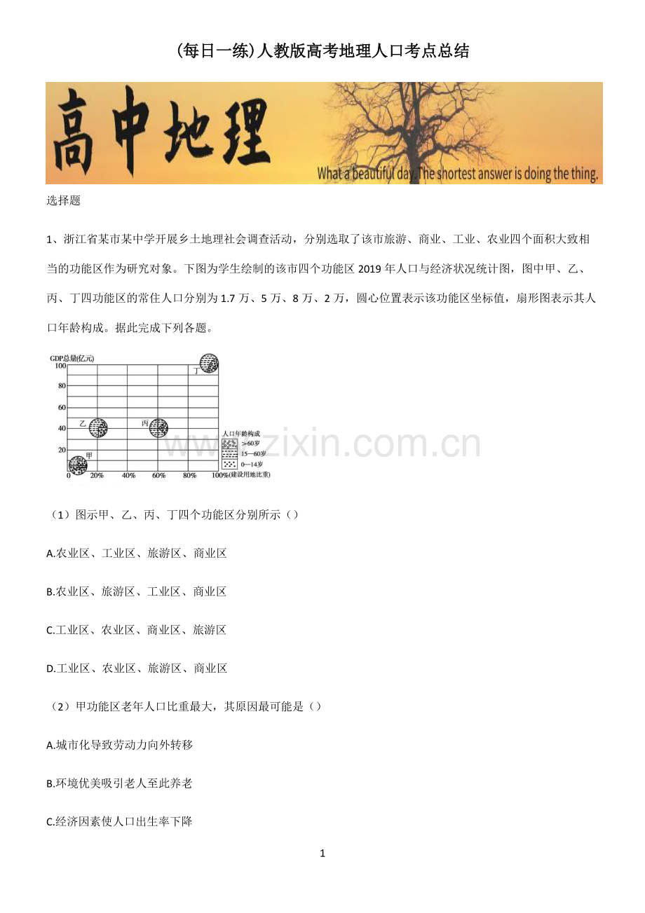 人教版高考地理人口考点总结.pdf_第1页