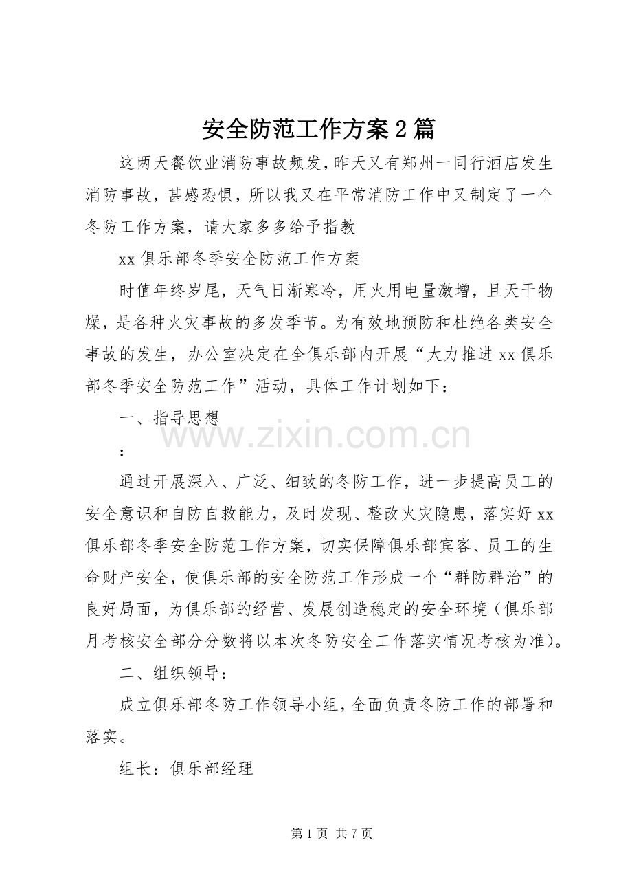 安全防范工作实施方案2篇.docx_第1页