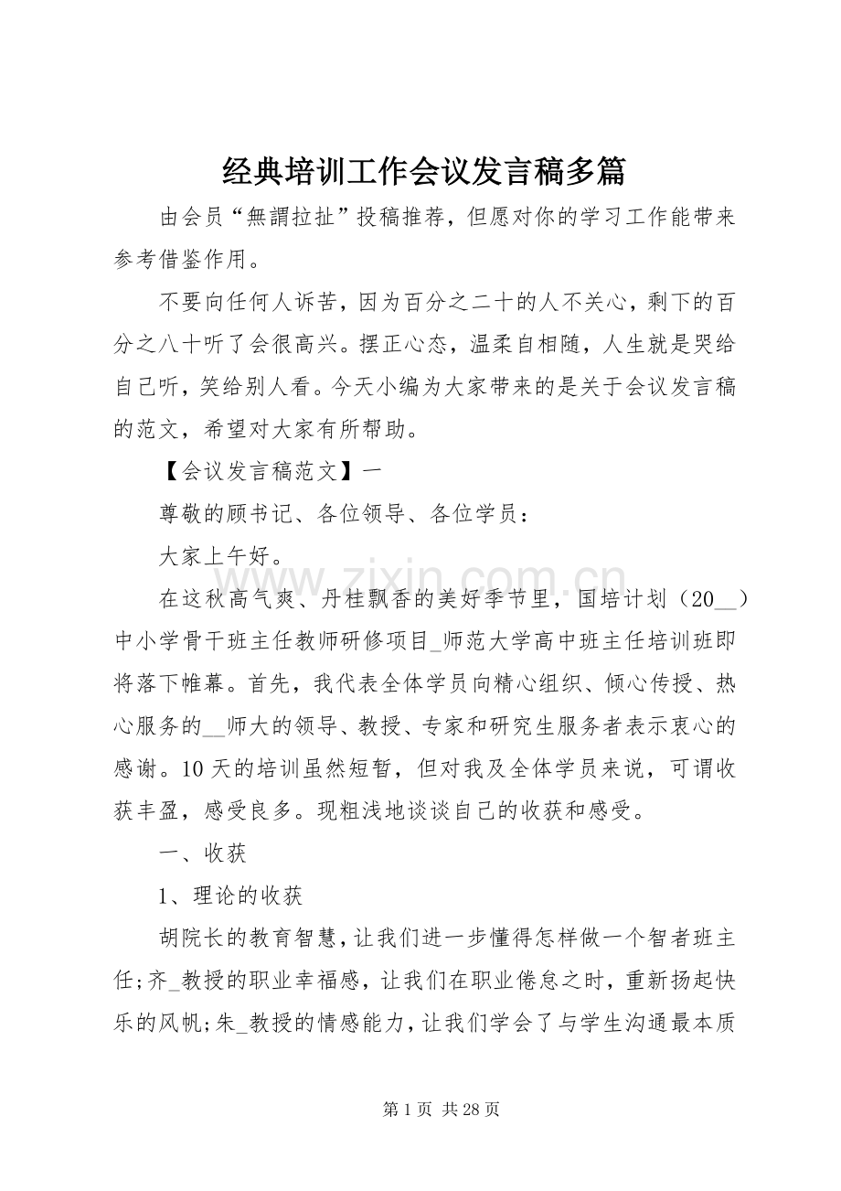 经典培训工作会议发言多篇.docx_第1页