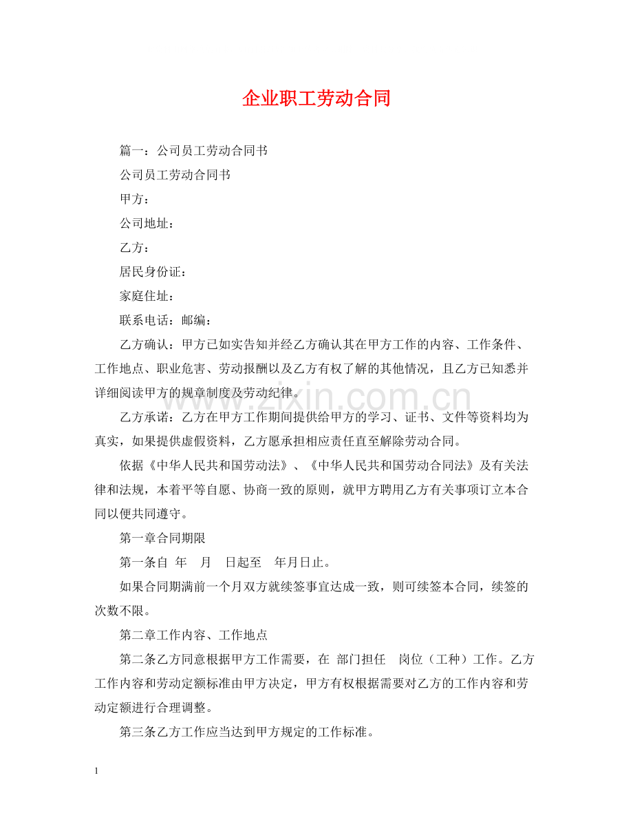 企业职工劳动合同2).docx_第1页