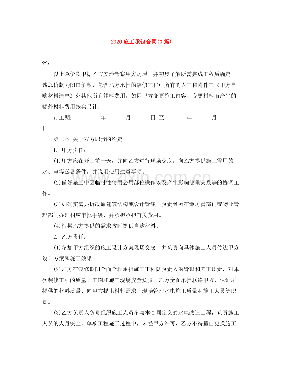 施工承包合同3篇).docx_第1页