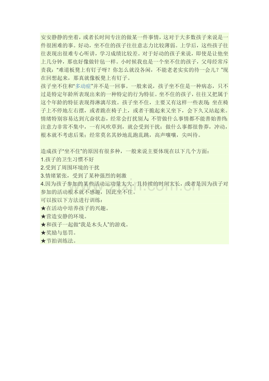 孩子为什么总是坐不住.doc_第1页