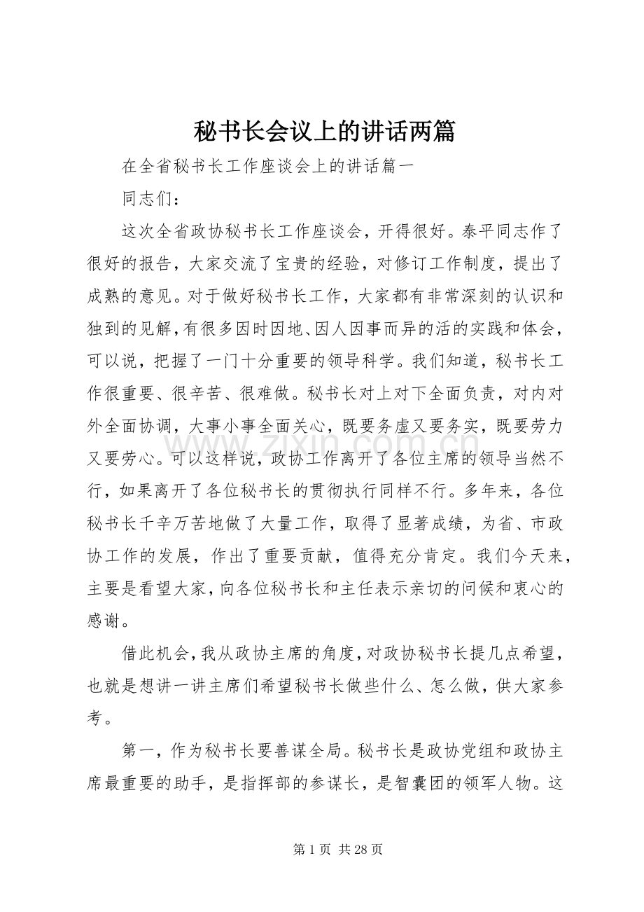 秘书长会议上的讲话两篇.docx_第1页