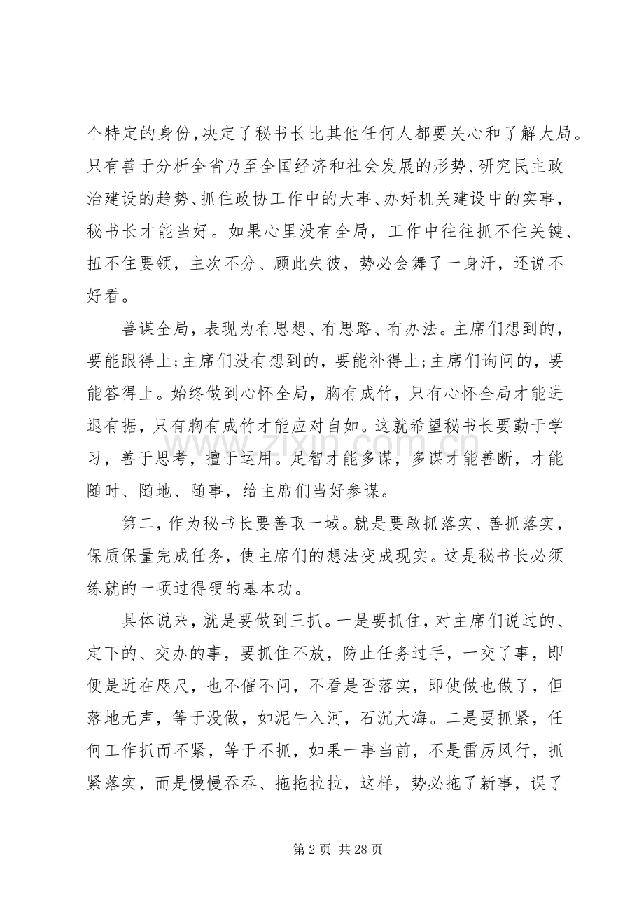 秘书长会议上的讲话两篇.docx_第2页
