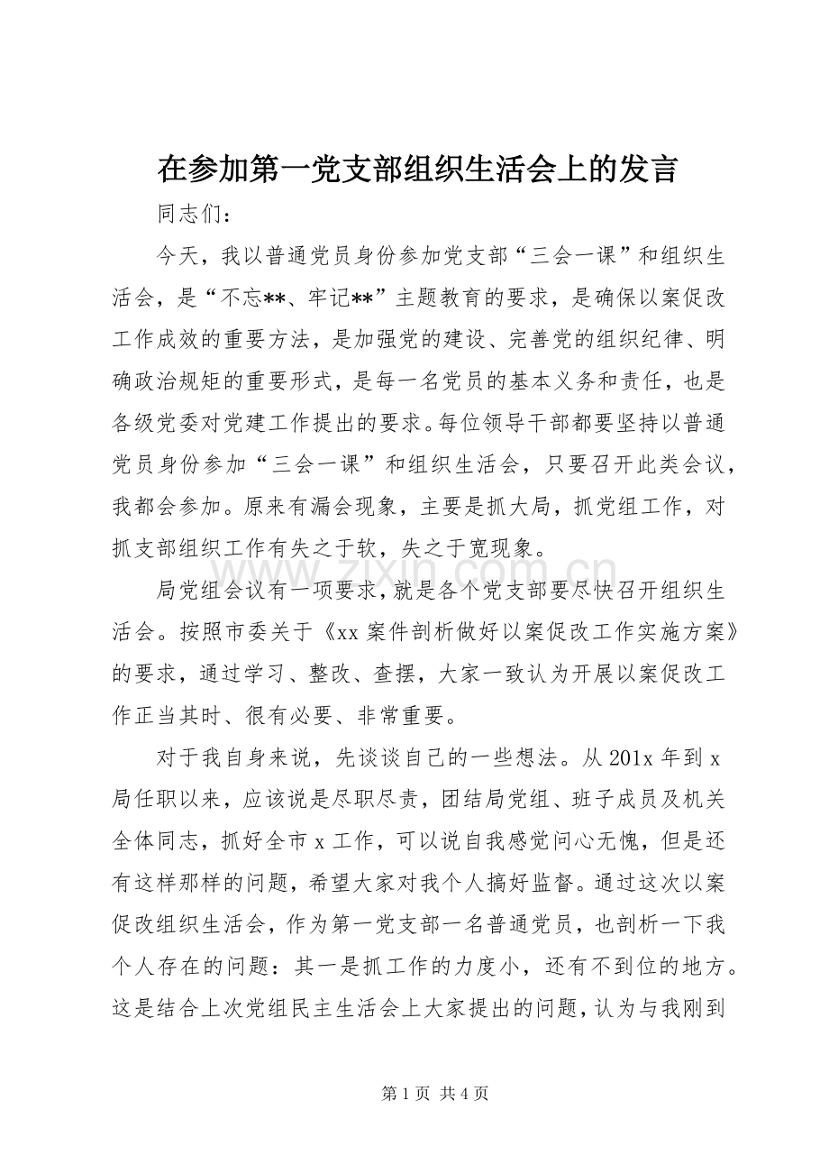 在参加第一党支部组织生活会上的发言.docx_第1页