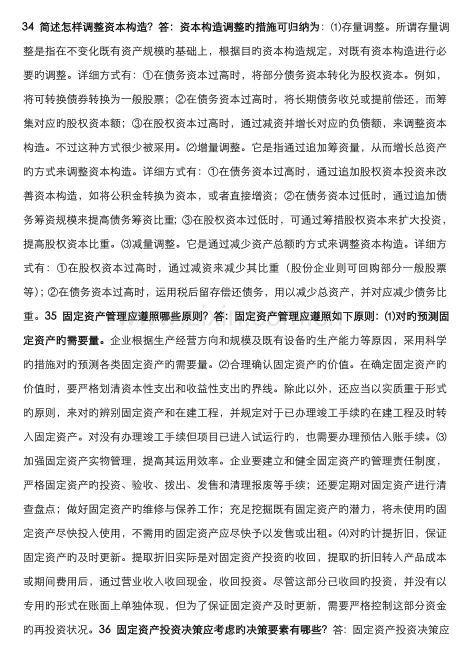 2022年电大财务管理简答题B.doc_第1页