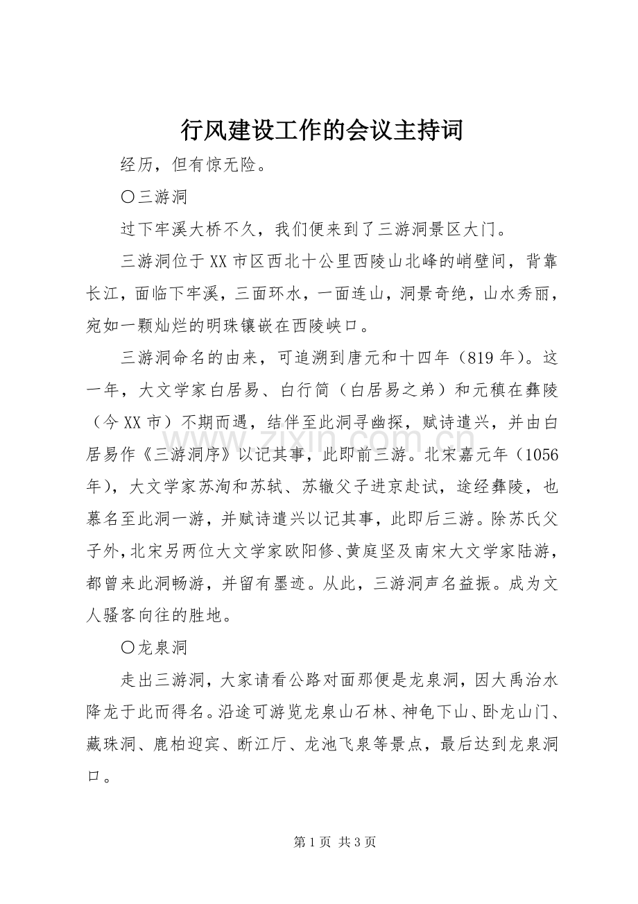 行风建设工作的会议主持稿.docx_第1页