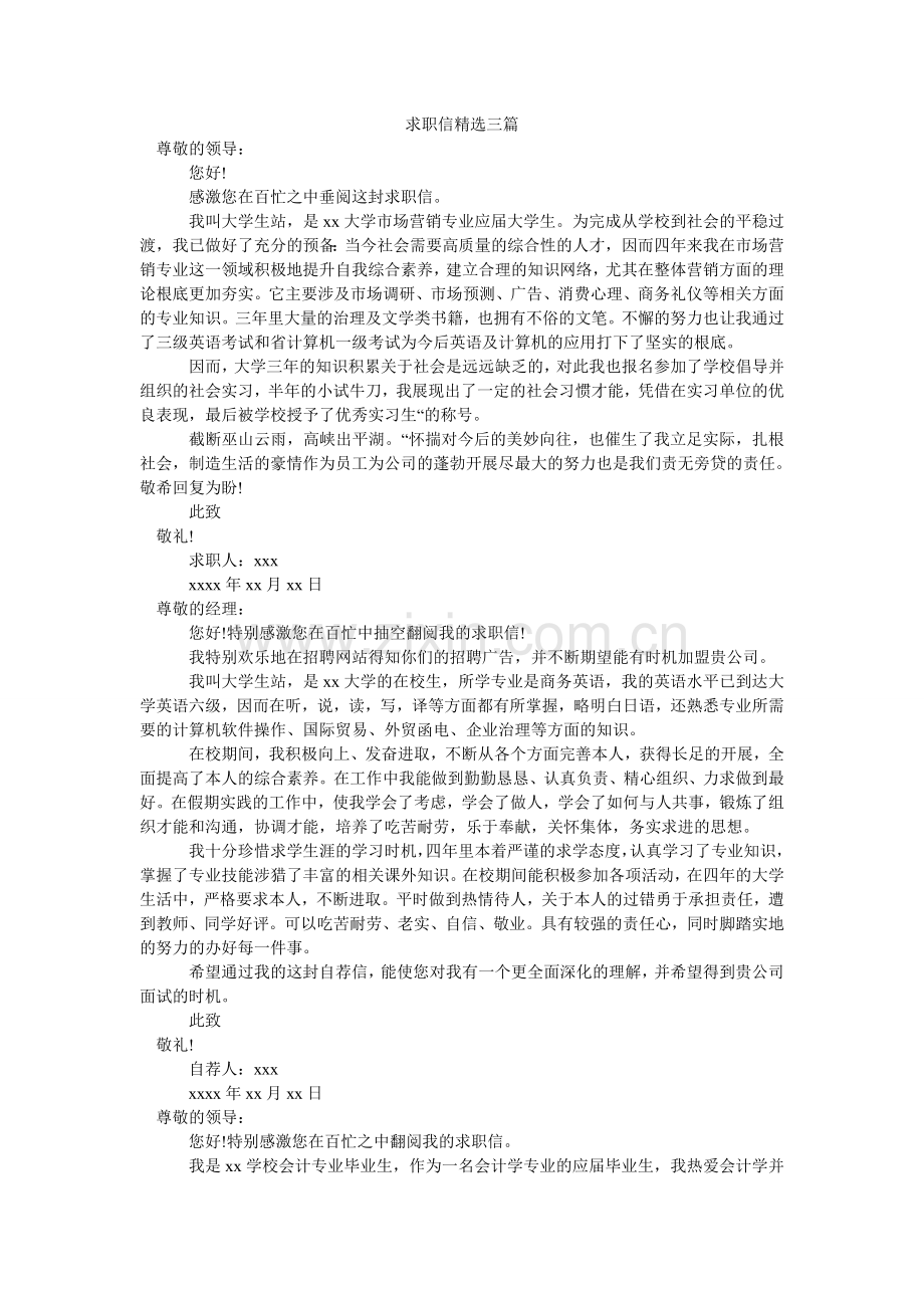 求职信三篇.doc_第1页
