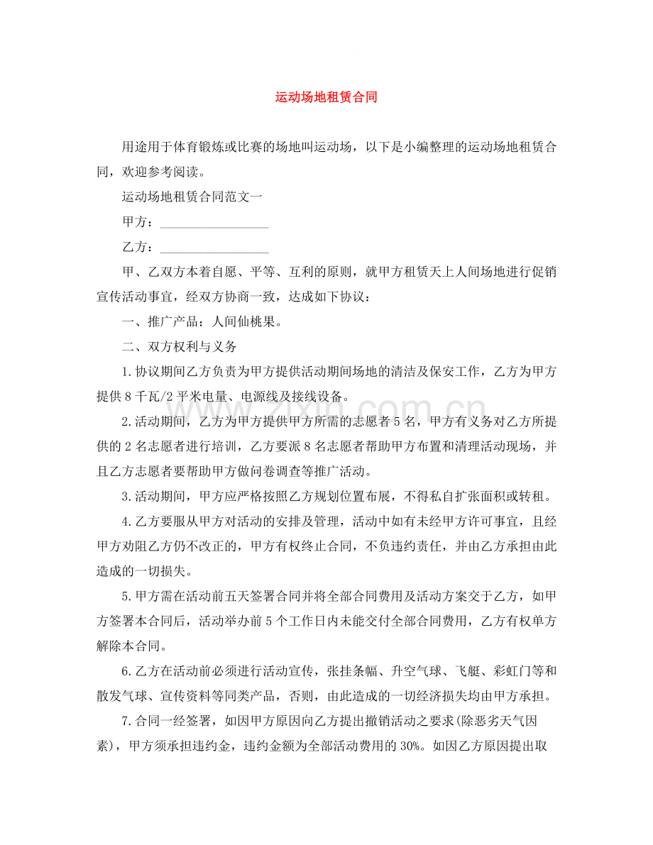 运动场地租赁合同.docx_第1页