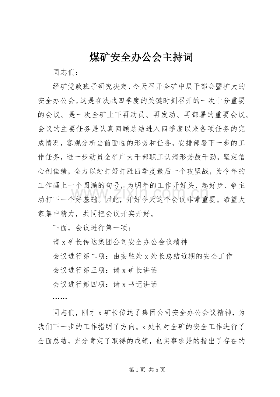 煤矿安全办公会主持稿(2).docx_第1页