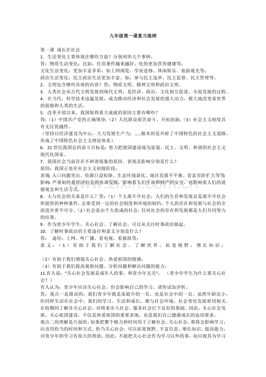 九年级第一课复习提纲.docx_第1页