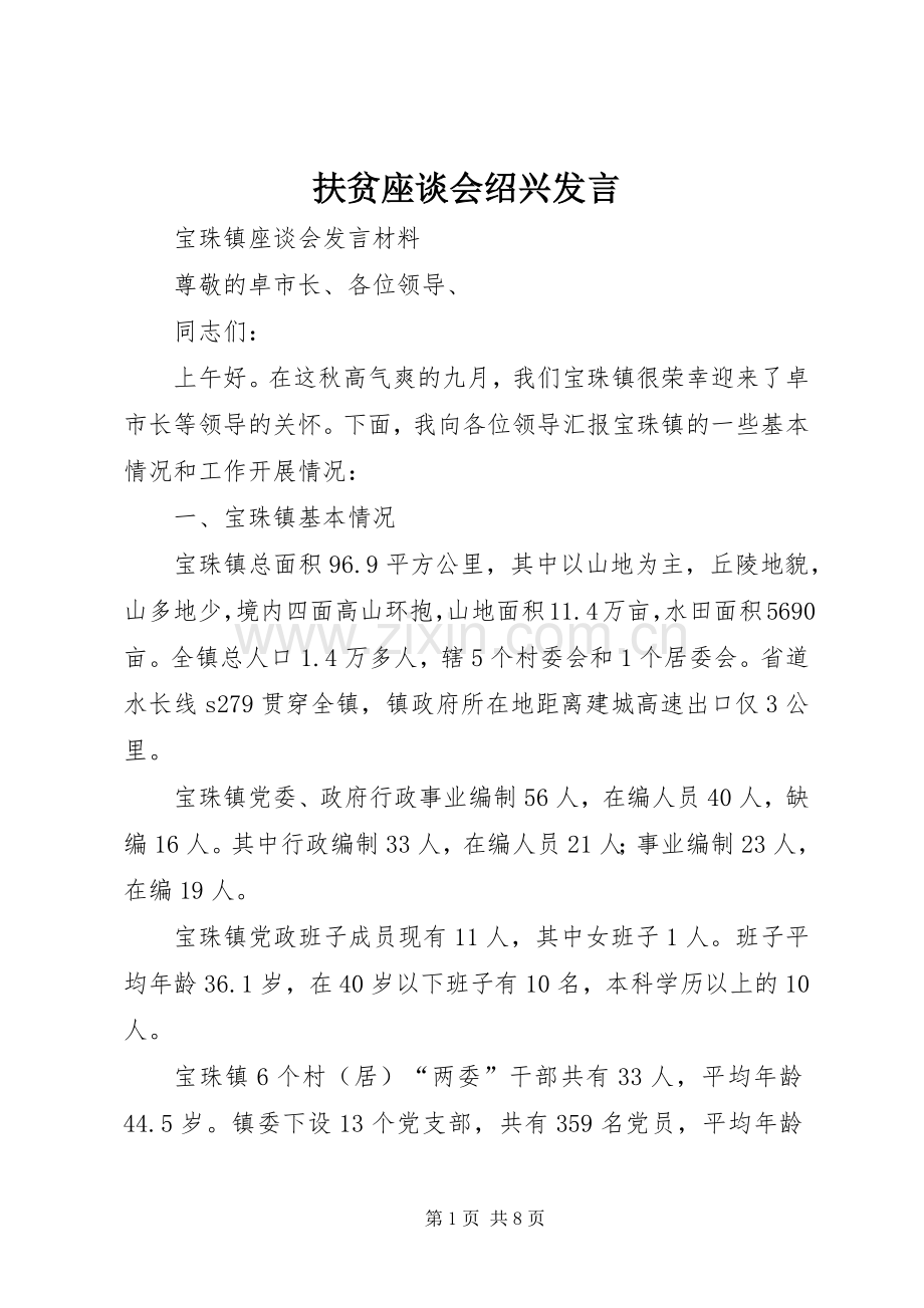 扶贫座谈会绍兴发言稿 (2).docx_第1页