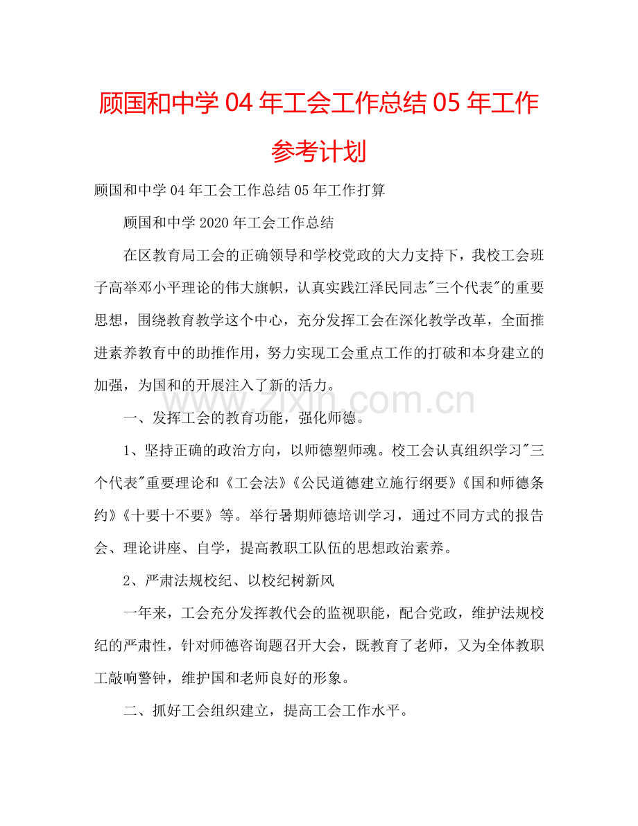 顾国和中学04年工会工作总结05年工作参考计划.doc_第1页