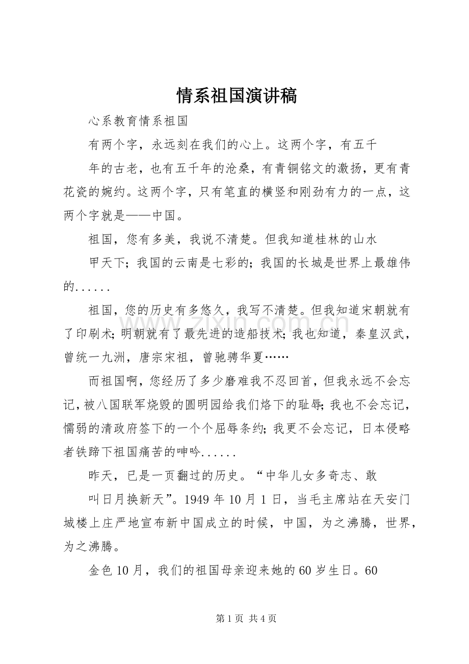 情系祖国演讲稿范文.docx_第1页