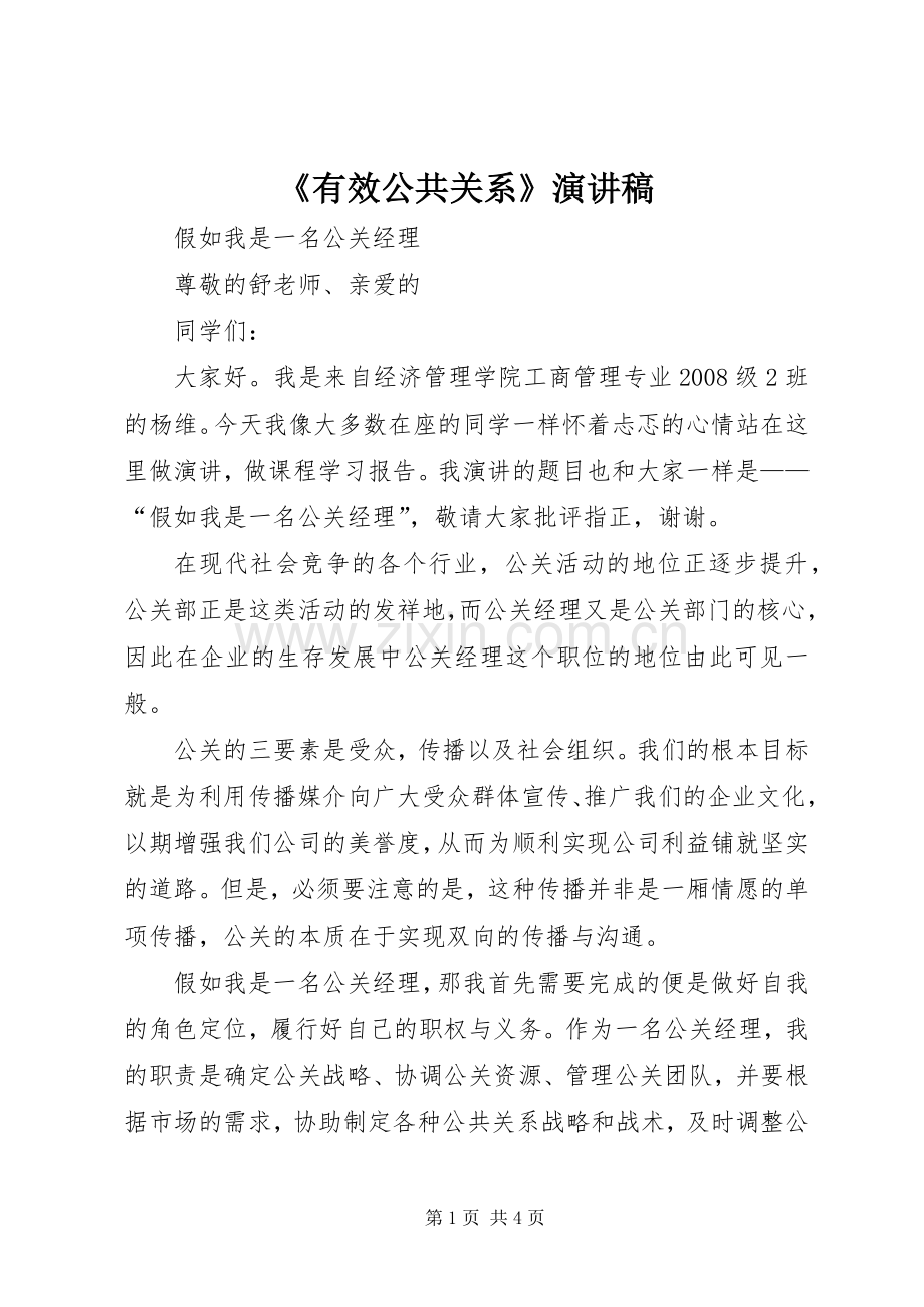 《有效公共关系》演讲稿范文.docx_第1页