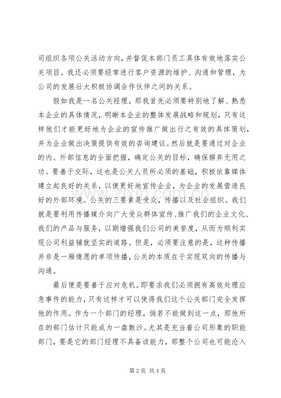 《有效公共关系》演讲稿范文.docx_第2页