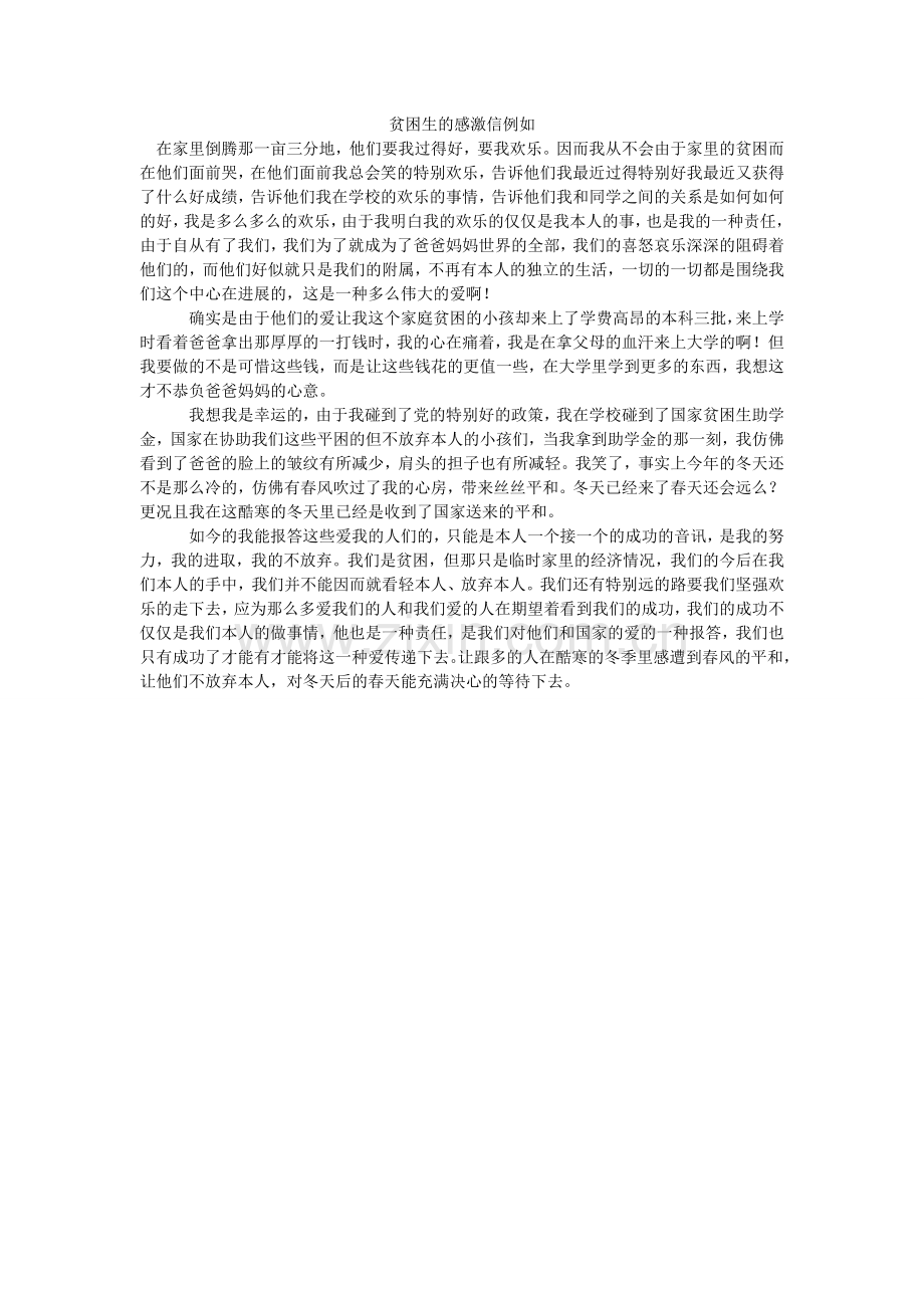 贫困生的感谢信示例.doc_第1页