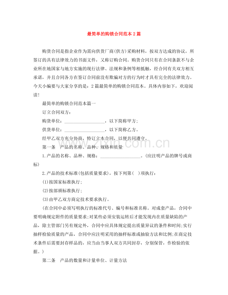 最简单的购锁合同范本2篇.docx_第1页