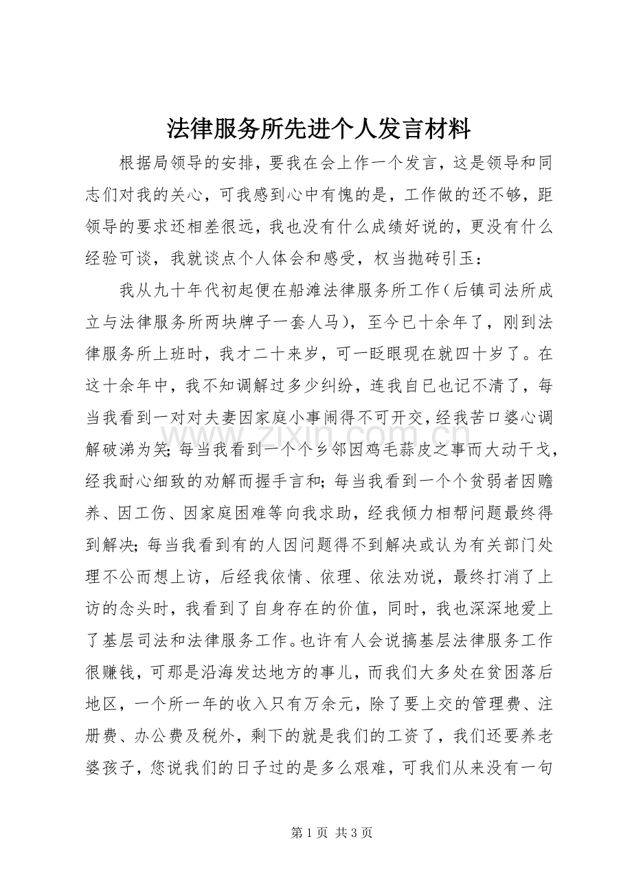 法律服务所先进个人发言材料提纲.docx_第1页